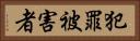 犯罪被害者 Horizontal Portrait