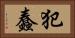 犯蠢 Horizontal Portrait