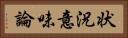 状況意味論 Horizontal Portrait