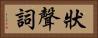 狀聲詞 Horizontal Portrait