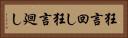 狂言回し Horizontal Portrait