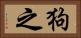 狗之 Horizontal Portrait
