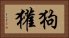 狗獾 Horizontal Portrait