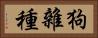 狗雜種 Horizontal Portrait