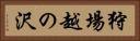 狩場越の沢 Horizontal Portrait