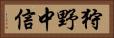 狩野中信 Horizontal Portrait