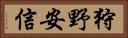 狩野安信 Horizontal Portrait