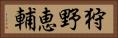 狩野恵輔 Horizontal Portrait