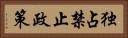 独占禁止政策 Horizontal Portrait