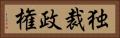 独裁政権 Horizontal Portrait