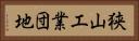狭山工業団地 Horizontal Portrait