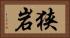 狭岩 Horizontal Portrait