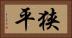 狭平 Horizontal Portrait