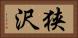 狭沢 Horizontal Portrait