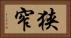 狭窄 Horizontal Portrait
