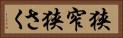 狭窄 Horizontal Portrait