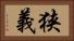 狭義 Horizontal Portrait