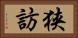 狭訪 Horizontal Portrait