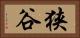 狭谷 Horizontal Portrait