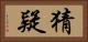 猜疑 Horizontal Portrait