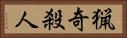猟奇殺人 Horizontal Portrait