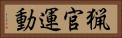猟官運動 Horizontal Portrait