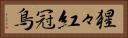 猩々紅冠鳥 Horizontal Portrait