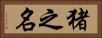 猪之名 Horizontal Portrait