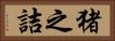 猪之詰 Horizontal Portrait