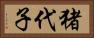 猪代子 Horizontal Portrait