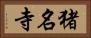 猪名寺 Horizontal Portrait
