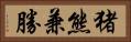 猪熊兼勝 Horizontal Portrait