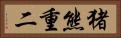 猪熊重二 Horizontal Portrait