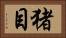猪目 Horizontal Portrait