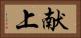 献上 Horizontal Portrait