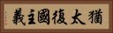 猶太復國主義 Horizontal Portrait