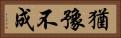 猶豫不成 Horizontal Portrait