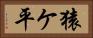 猿ケ平 Horizontal Portrait