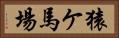 猿ケ馬場 Horizontal Portrait