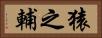 猿之輔 Horizontal Portrait