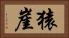 猿崖 Horizontal Portrait