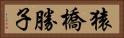 猿橋勝子 Horizontal Portrait