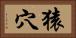 猿穴 Horizontal Portrait