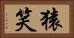 猿笑 Horizontal Portrait
