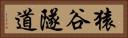 猿谷隧道 Horizontal Portrait