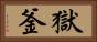 獄釜 Horizontal Portrait
