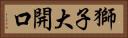 獅子大開口 Horizontal Portrait