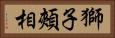 獅子頰相 Horizontal Portrait