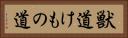 獣道 Horizontal Portrait