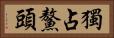 獨占鰲頭 Horizontal Portrait